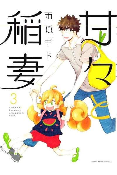 甘々と稲妻 3巻