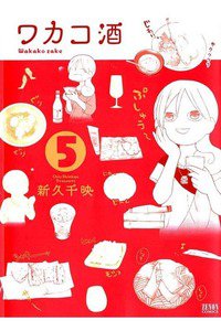 ワカコ酒　5巻