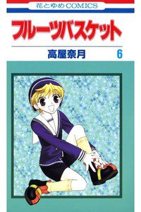 フルーツバスケット　6巻
