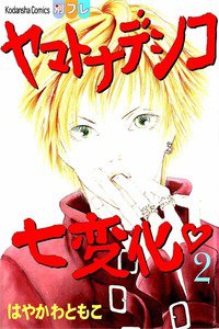 ヤマトナデシコ七変化 2巻