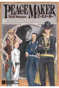 PEACE MAKER (ピースメーカー)  6巻