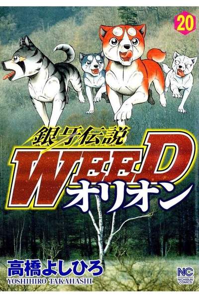 銀牙伝説WEEDオリオン 20巻