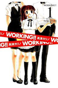 WORKING!!　1巻