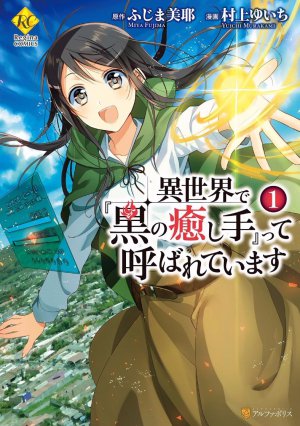 異世界で『黒の癒し手』って呼ばれています 1巻