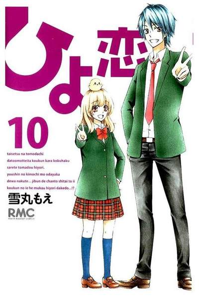 ひよ恋 10巻