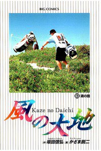 風の大地 63巻