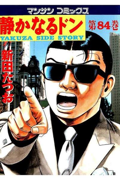静かなるドン 84巻