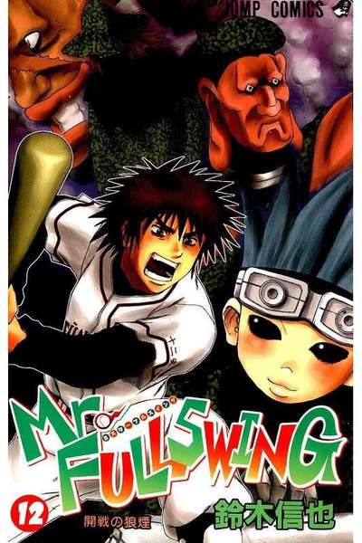 Mr.FULLSWING  12巻