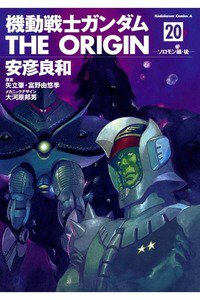 機動戦士ガンダム THE ORIGIN 　20巻