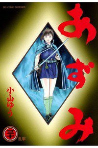 あずみ 30巻