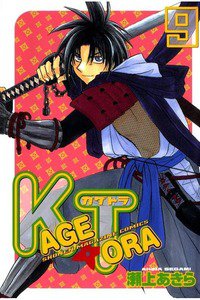KAGETORA 9巻