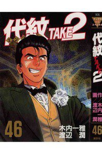 代紋＜エンブレム＞TAKE2 46巻