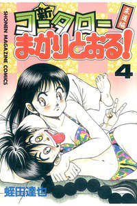 新・コータローまかりとおる！  4巻