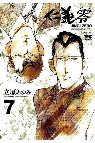 仁義 零  7巻