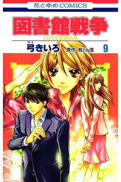 図書館戦争 LOVE＆WAR  9巻