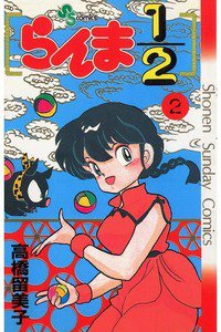 らんま1/2  2巻