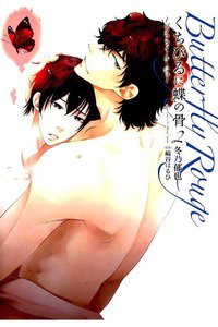 くちびるに蝶の骨~バタフライ・ルージュ~　1巻