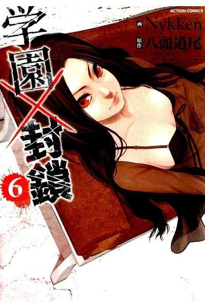 学園×封鎖 6巻