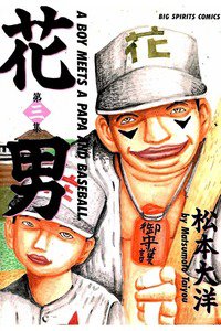 花男 3巻