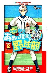 最強!都立あおい坂高校野球部 2巻