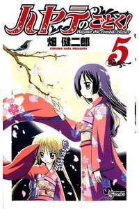 ハヤテのごとく! 5巻