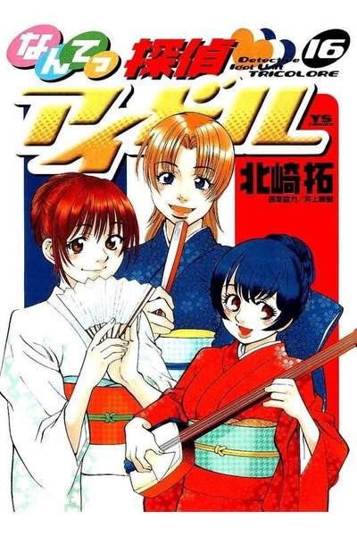 なんてっ探偵・アイドル 16巻