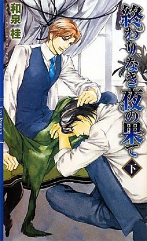 終わりなき夜の果て 下