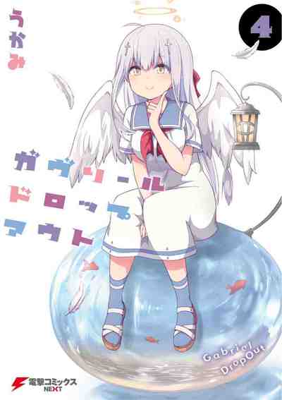 ガヴリールドロップアウト 4巻