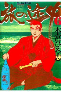 旅の途中  6巻