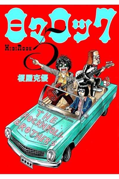 日々ロック  5巻