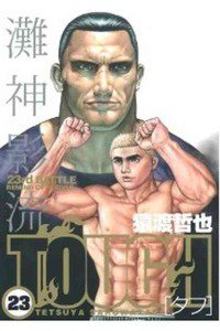 TOUGH 23巻