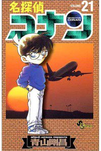 名探偵コナン 21巻