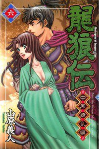龍狼伝 中原繚乱編 6巻