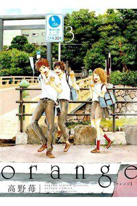 orange(オレンジ) 3巻