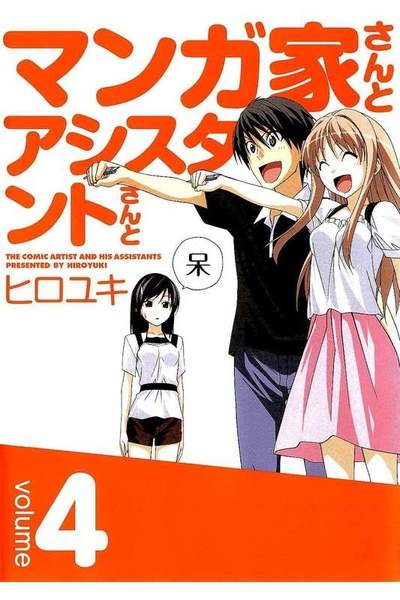 マンガ家さんとアシスタントさんと  4巻