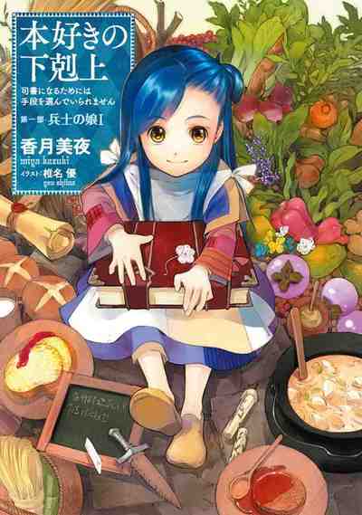 本好きの下剋上 ~司書になるためには手段を選んでいられません~ 第一部 1巻