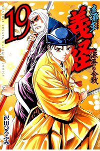 遮那王 義経 源平の合戦  19巻