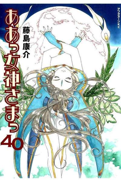 ああっ女神さまっ 40巻