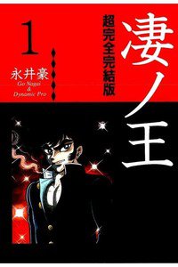 凄ノ王  1巻
