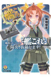 艦隊これくしょん -艦これ- 陽炎、抜錨します! 1巻
