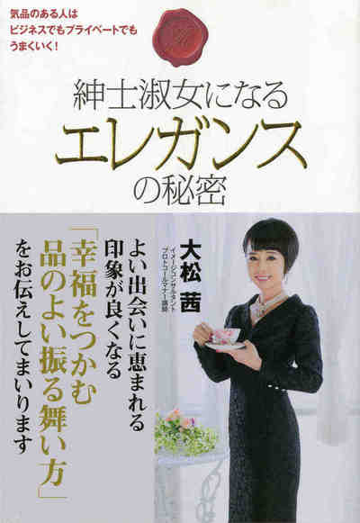 紳士淑女になるエレガンスの秘密