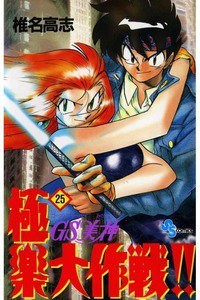 GS美神 極楽大作戦!!  25巻