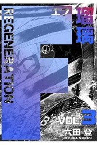 F REGENERATION 瑠璃 3巻