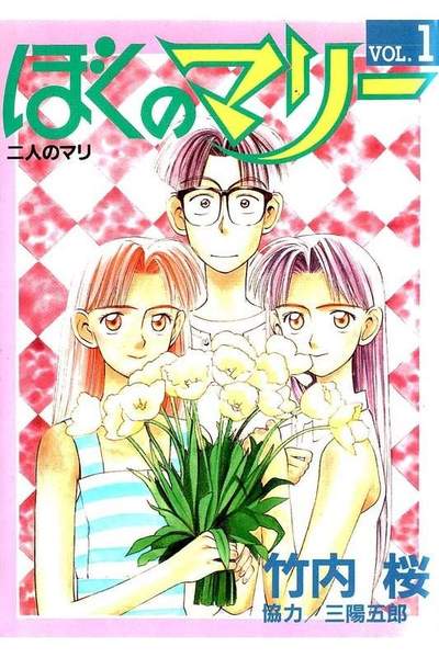 ぼくのマリー 1巻