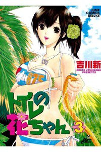 トイレの花ちゃん  3巻