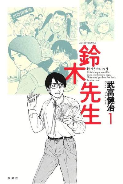 鈴木先生 1巻
