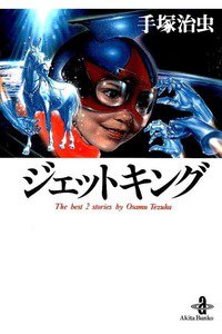 ジェットキング