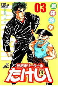 世紀末リーダー伝たけし!　3巻