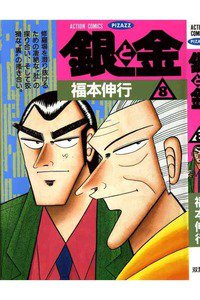 銀と金 8巻