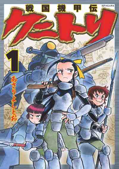 戦国機甲伝クニトリ 1巻